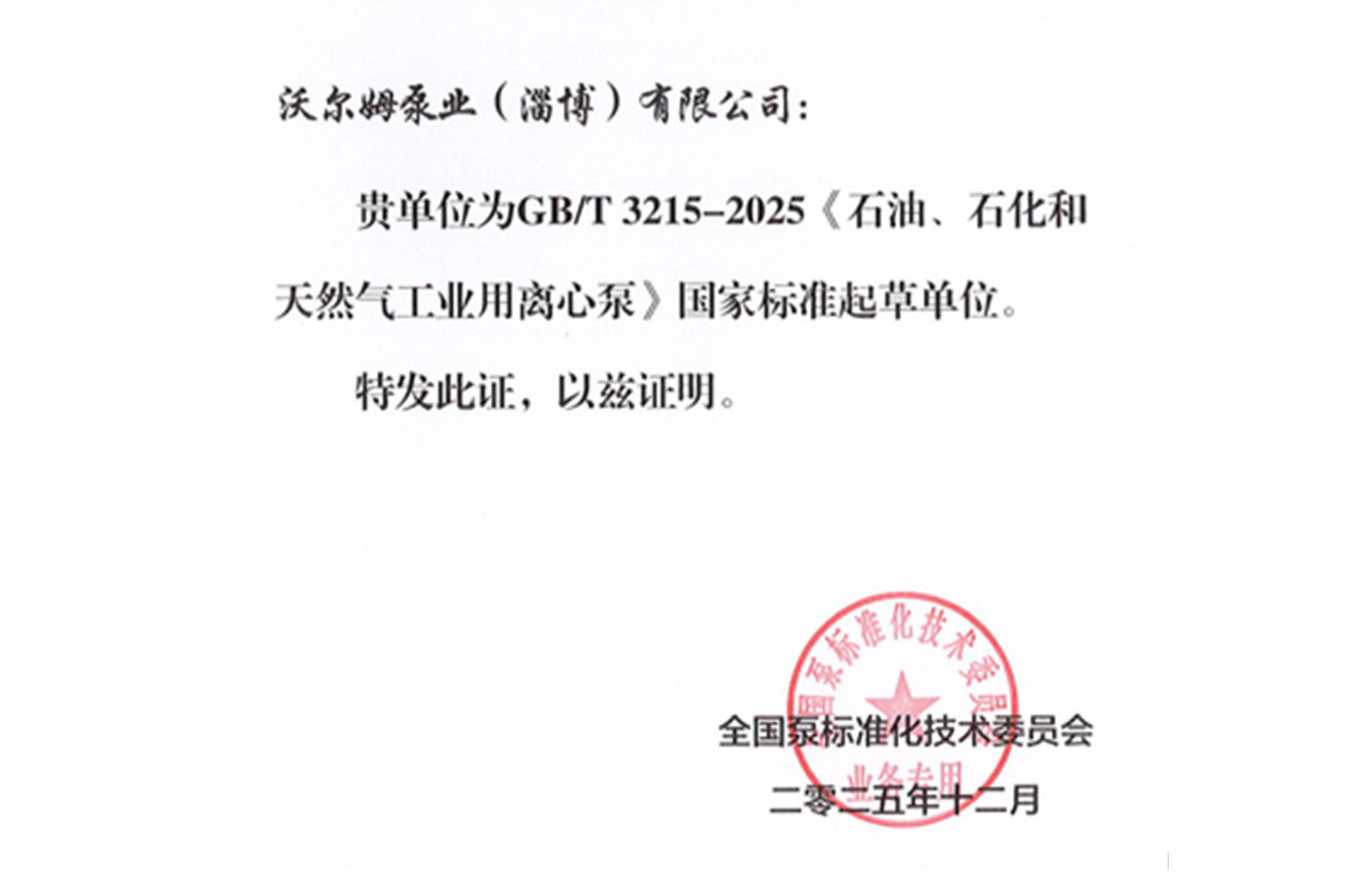 VOLM Pump Contributes to National Pump Standard GB/T3215-2025